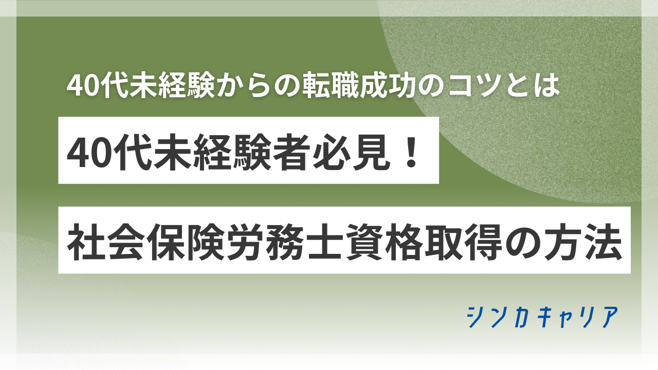 40代未経験者必見！社会保険労務士資格取得の方法と転職成功のコツ